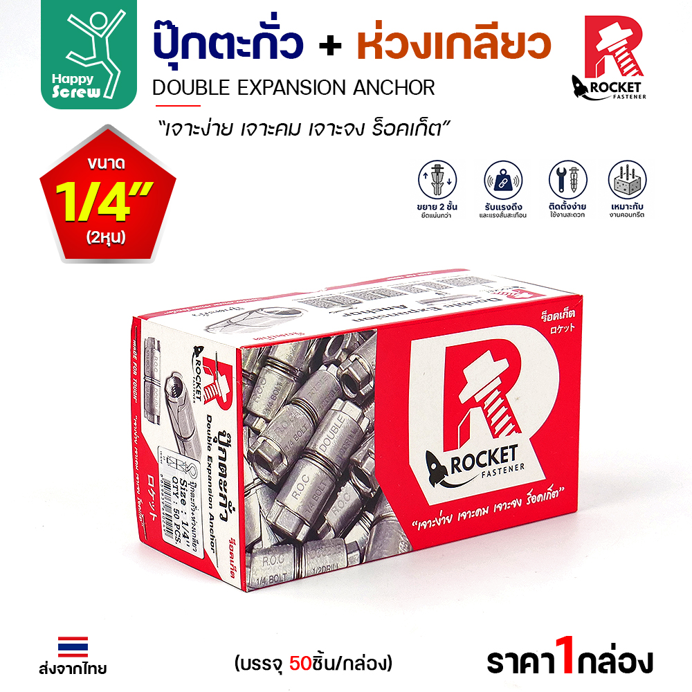 Rocket พุกตะกั่ว + ห่วงเกลียว 1/4" (2 หุน) Double Expansion Anchor กล่องละ 50 ตัว