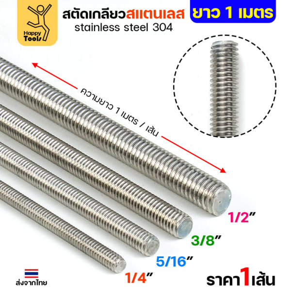 สตัดเกลียวตลอดสแตนเลส 304 ยาว 1 เมตร เทียบ 4 ขนาด