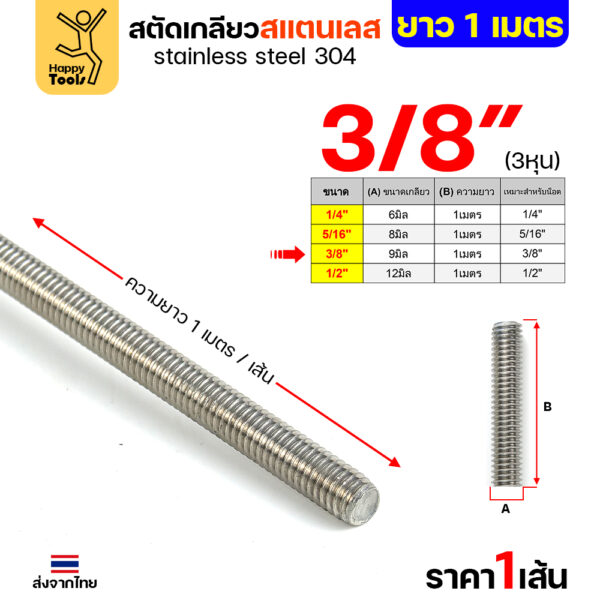 Rocket สตัดเกลียวตลอด สแตนเลส 304 3/8" (3 หุน) ยาว 1 เมตร