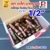 1/2" (30 ตัว)
