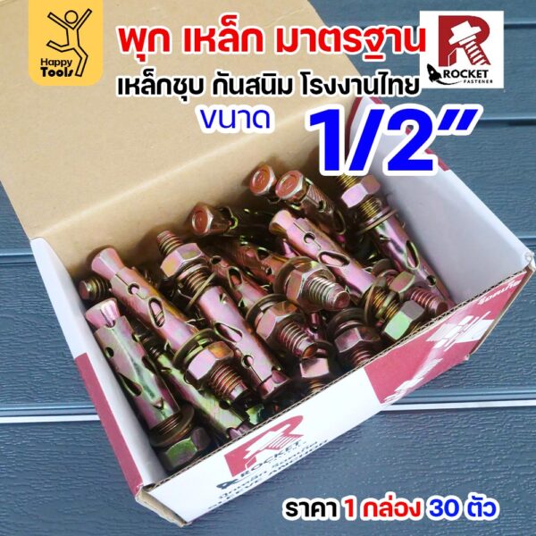 Rocket พุกเหล็กชุบรุ้ง Sleeve Anchor 1/2" (4 หุน) กล่องละ 30 ตัว