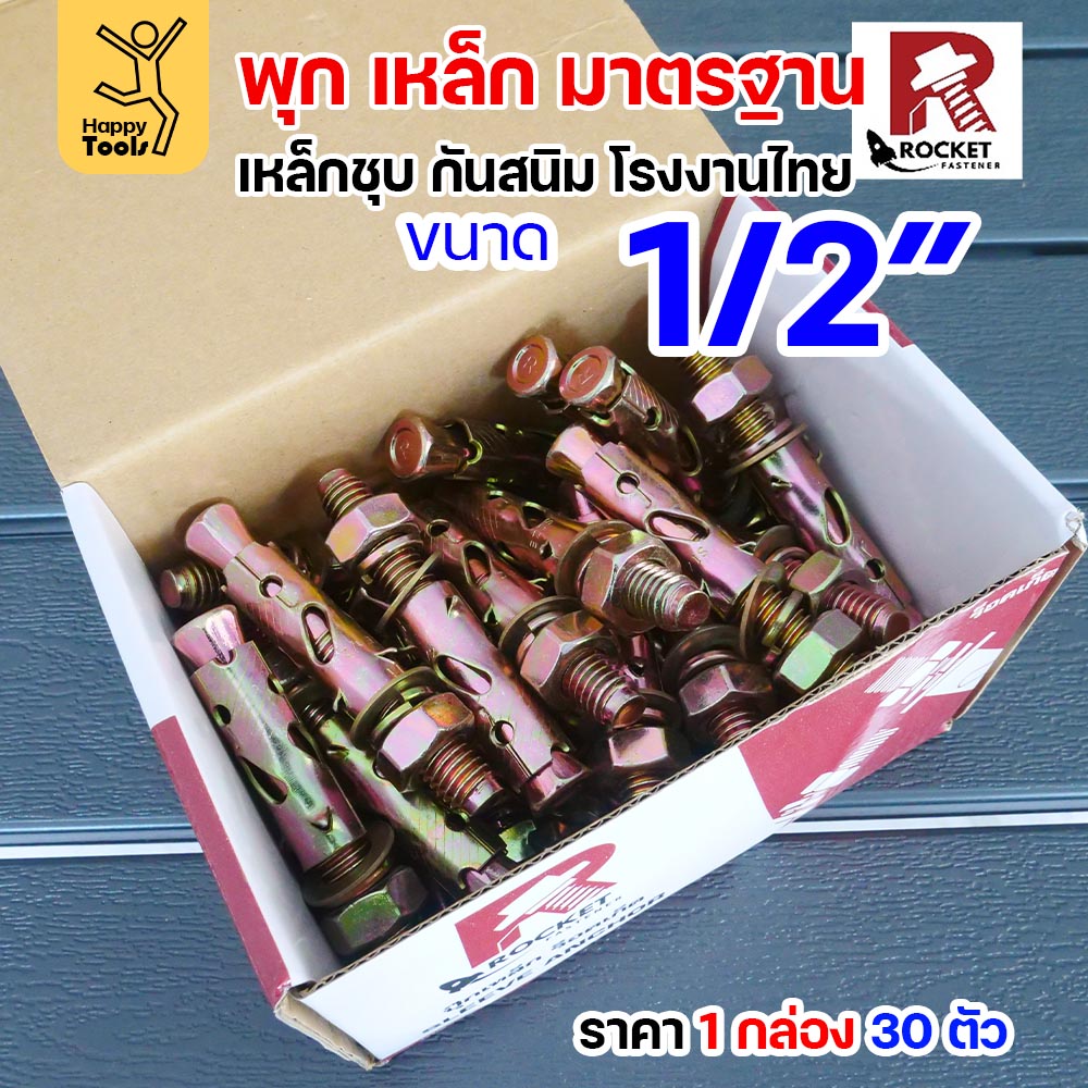 Rocket พุกเหล็กชุบรุ้ง Sleeve Anchor 1/2" (4 หุน) กล่องละ 30 ตัว