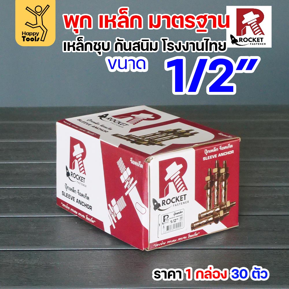 Rocket พุกเหล็กชุบรุ้ง Sleeve Anchor 1/2" (4 หุน) กล่องละ 30 ตัว