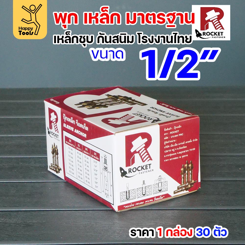 Rocket พุกเหล็กชุบรุ้ง Sleeve Anchor 1/2" (4 หุน) กล่องละ 30 ตัว