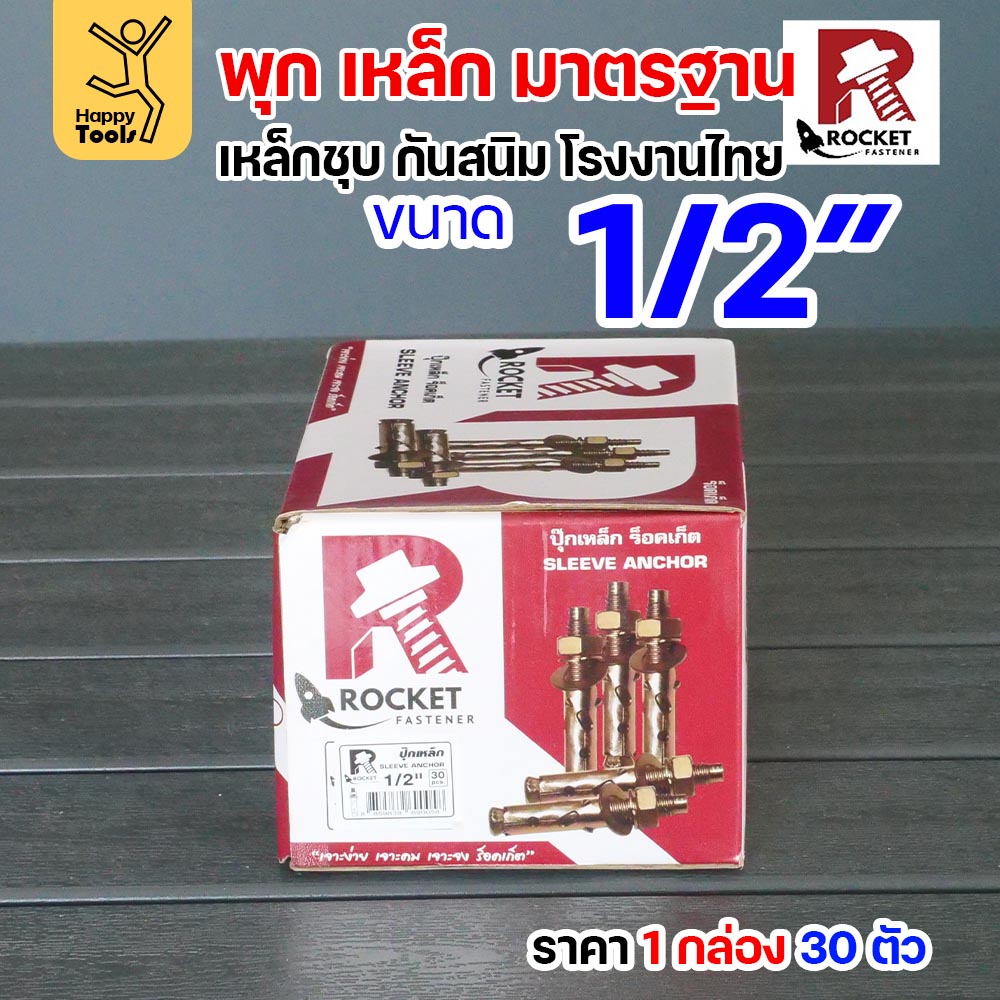 Rocket พุกเหล็กชุบรุ้ง Sleeve Anchor 1/2" (4 หุน) กล่องละ 30 ตัว