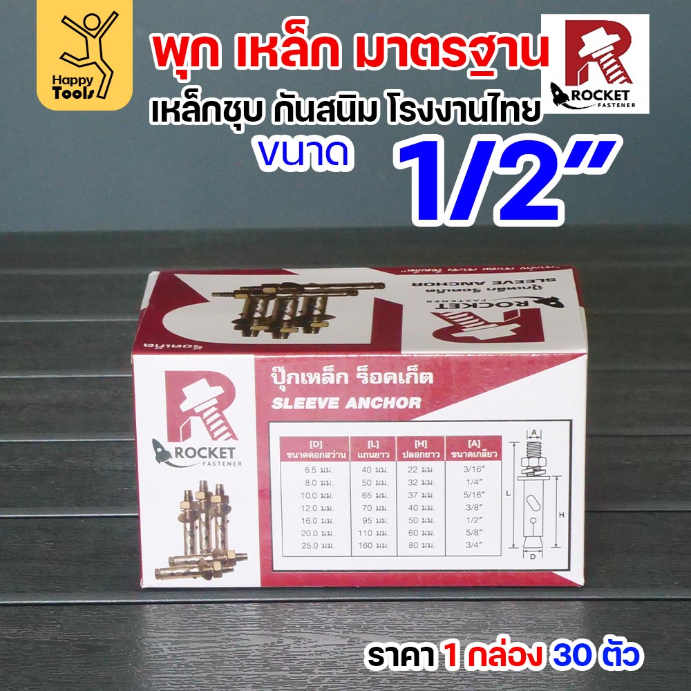 Rocket พุกเหล็กชุบรุ้ง Sleeve Anchor 1/2" (4 หุน) กล่องละ 30 ตัว