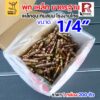 1/4" (200 ตัว)