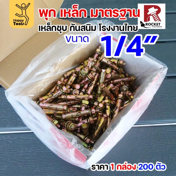 Rocket พุกเหล็กชุบรุ้ง Sleeve Anchor 1/4" (2 หุน) กล่องละ 200 ตัว
