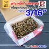 3/16" (400 ตัว)