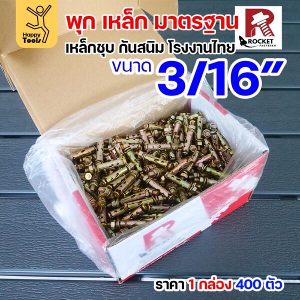 Rocket พุกเหล็กชุบรุ้ง Sleeve Anchor 3/16" (1 หุนครึ่ง) กล่องละ 400 ตัว