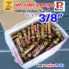3/8" (75 ตัว)