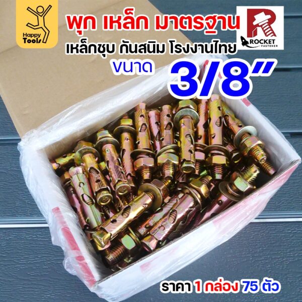 Rocket พุกเหล็กชุบรุ้ง Sleeve Anchor 3/8" (3 หุน) กล่องละ 75 ตัว