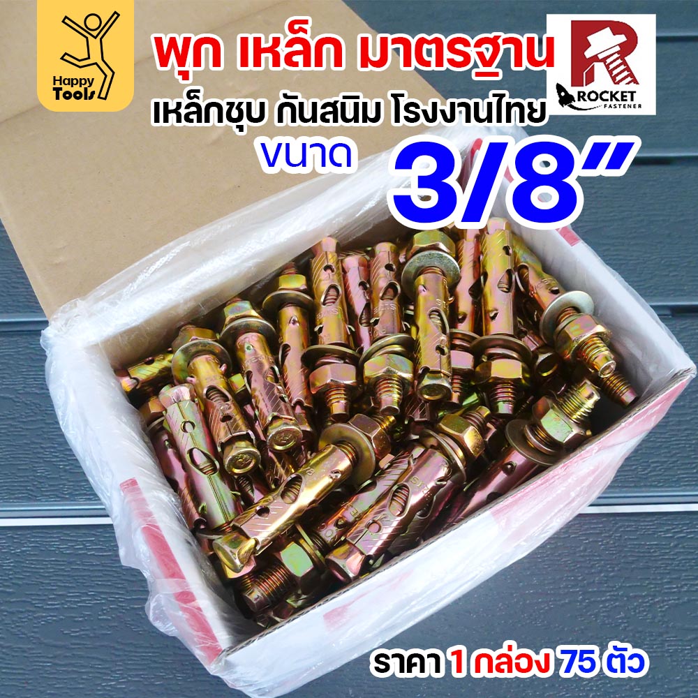 Rocket พุกเหล็กชุบรุ้ง Sleeve Anchor 3/8" (3 หุน) กล่องละ 75 ตัว