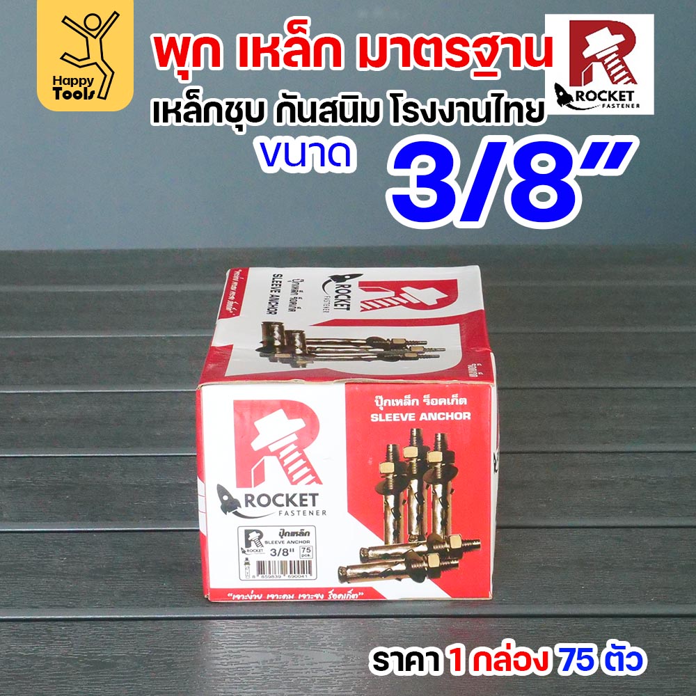 Rocket พุกเหล็กชุบรุ้ง Sleeve Anchor 3/8" (3 หุน) กล่องละ 75 ตัว