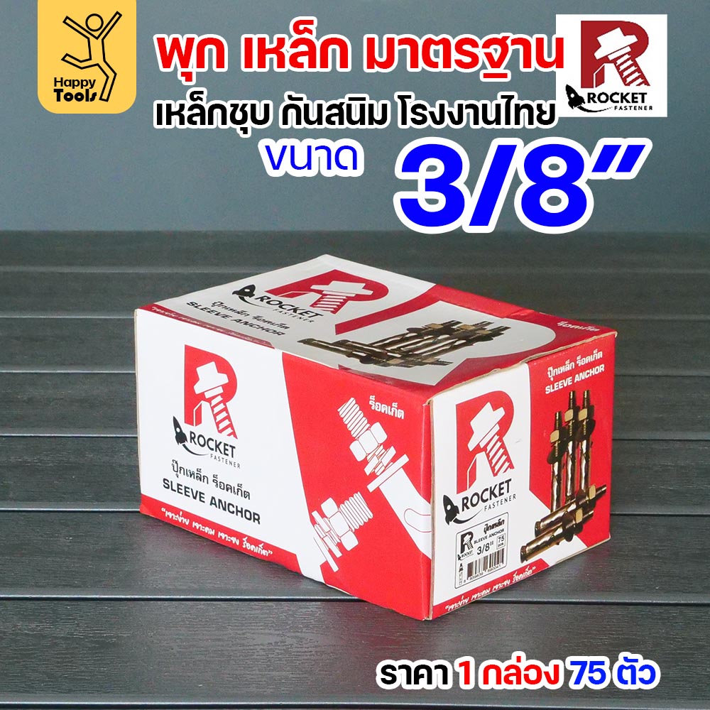Rocket พุกเหล็กชุบรุ้ง Sleeve Anchor 3/8" (3 หุน) กล่องละ 75 ตัว
