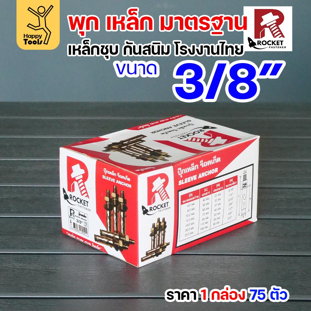 Rocket พุกเหล็กชุบรุ้ง Sleeve Anchor 3/8" (3 หุน) กล่องละ 75 ตัว
