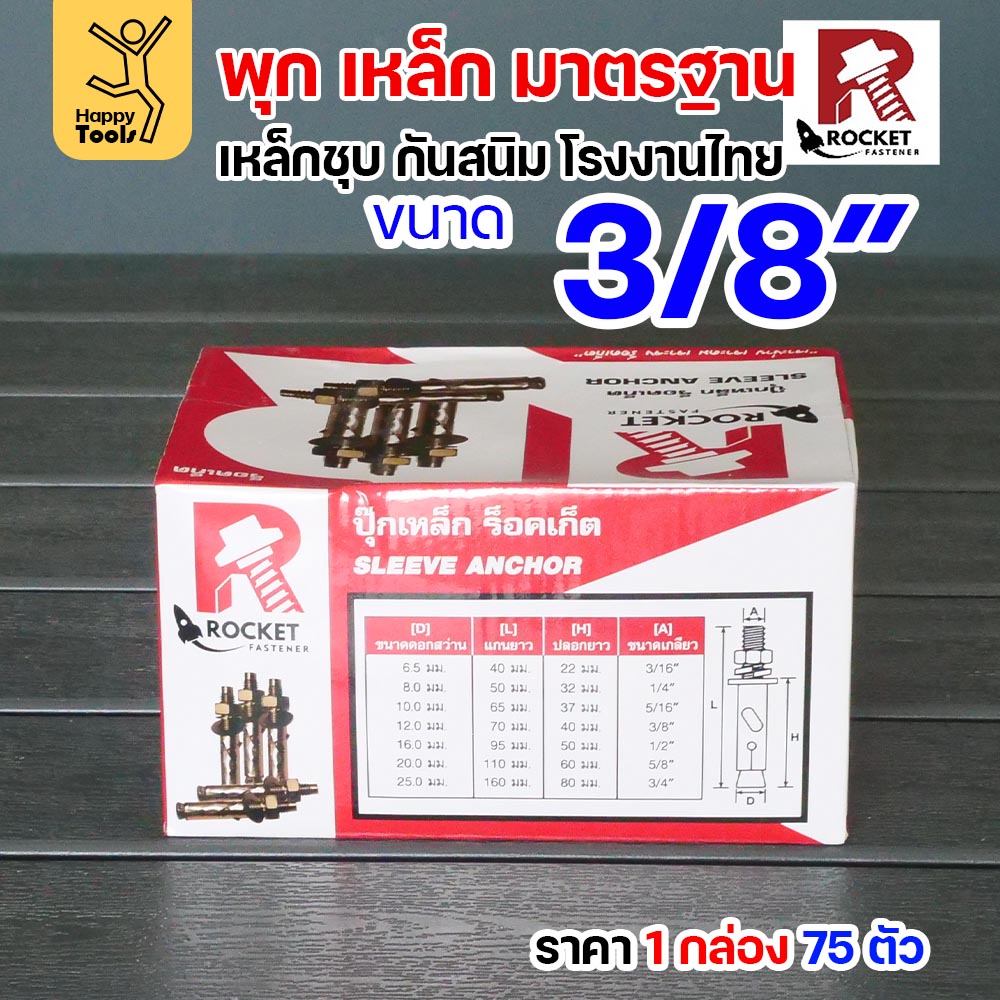 Rocket พุกเหล็กชุบรุ้ง Sleeve Anchor 3/8" (3 หุน) กล่องละ 75 ตัว