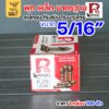 5/16" (100 ตัว)
