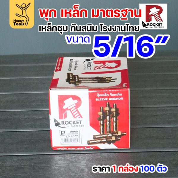 Rocket พุกเหล็กชุบรุ้ง Sleeve Anchor 5/16" (2 หุนครึ่ง) กล่องละ 100 ตัว
