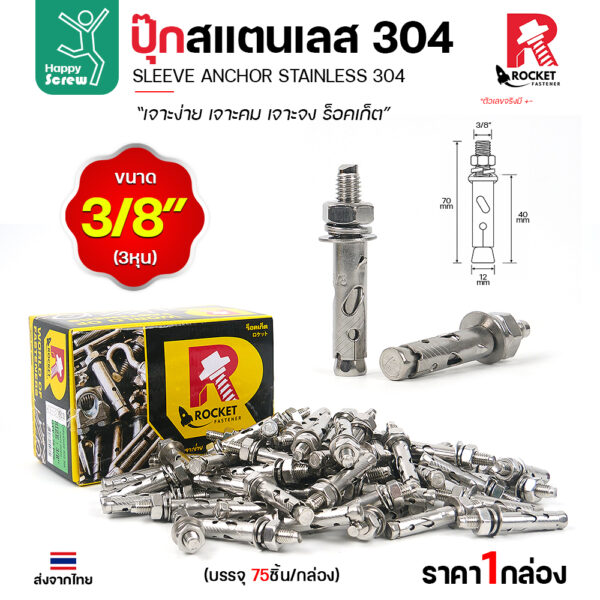 Rocket พุกสแตนเลส SUS 304 Sleeve Anchor 3/8 นิ้ว (3 หุน) กล่องละ 75 ตัว