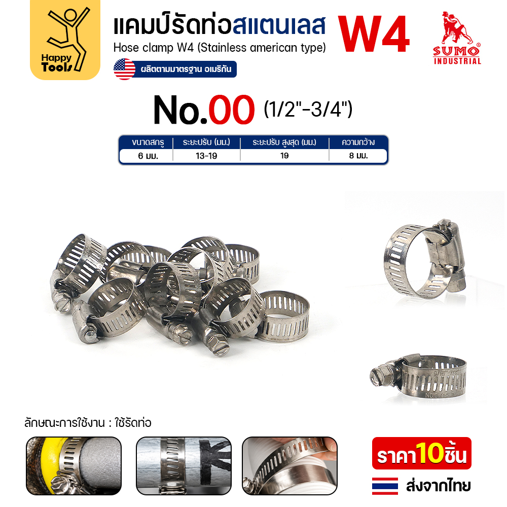 SUMO เข็มขัดรัดท่อสแตนเลส W4 เบอร์ 00 รัดท่อ 13–19 มม.