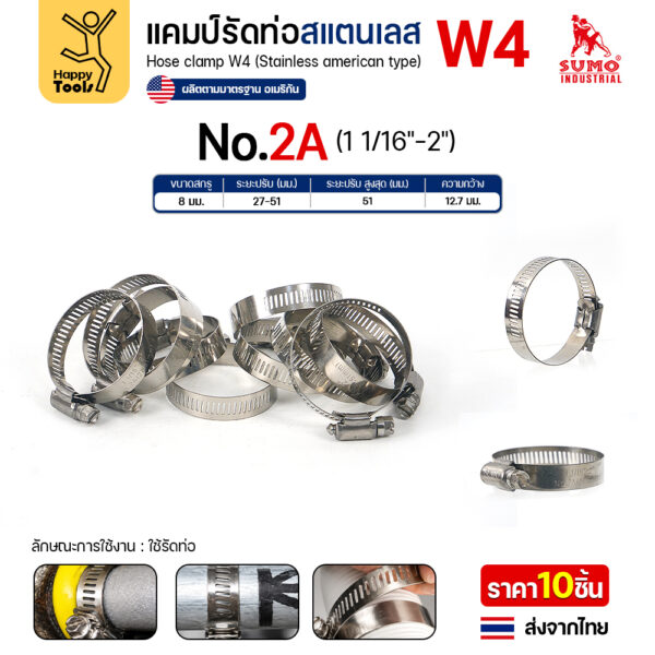 SUMO เข็มขัดรัดท่อสแตนเลส W4 เบอร์ 2A รัดท่อ 27–51 มม.