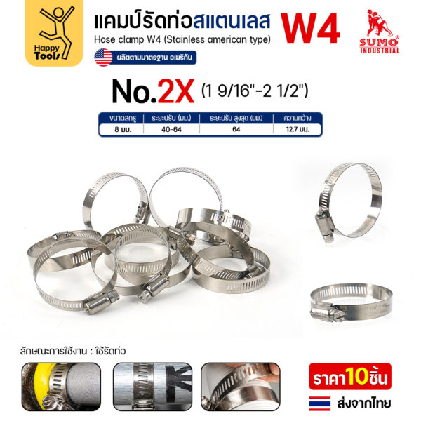 SUMO เข็มขัดรัดท่อสแตนเลส W4 เบอร์ 2X รัดท่อ 40–64 มม.