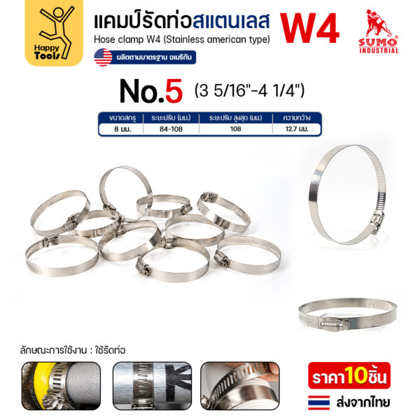 SUMO เข็มขัดรัดท่อสแตนเลส W4 เบอร์ 5 รัดท่อ 84–108 มม.