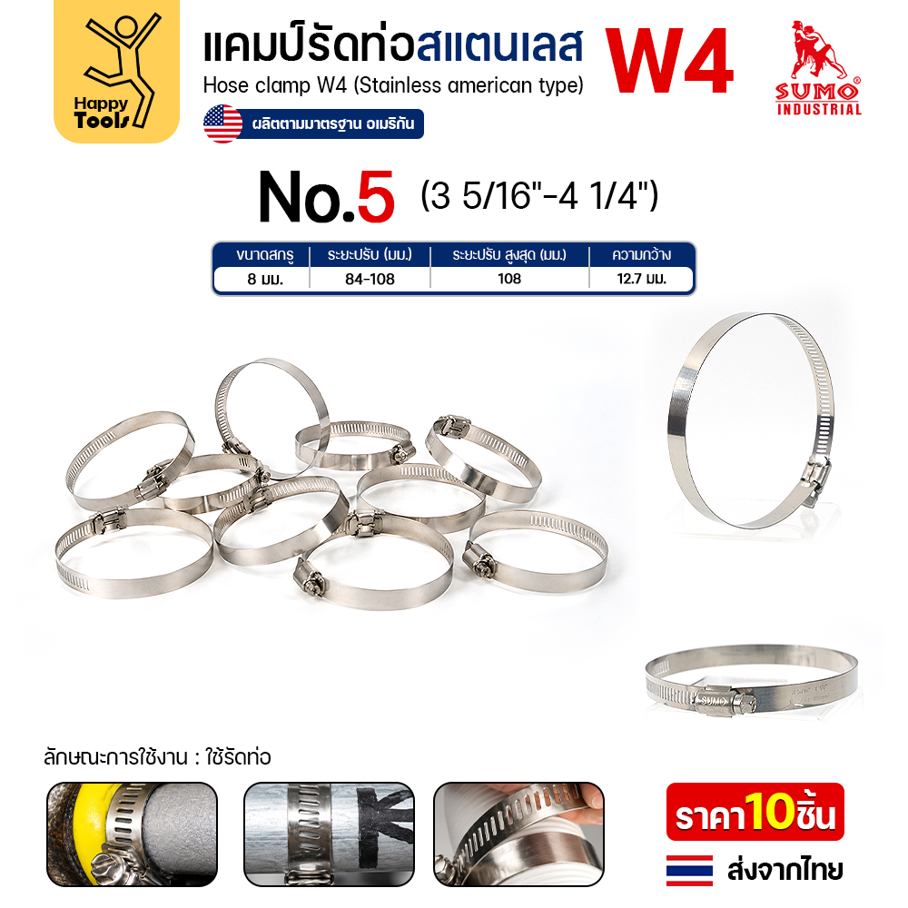 SUMO เข็มขัดรัดท่อสแตนเลส W4 เบอร์ 5 รัดท่อ 84–108 มม.