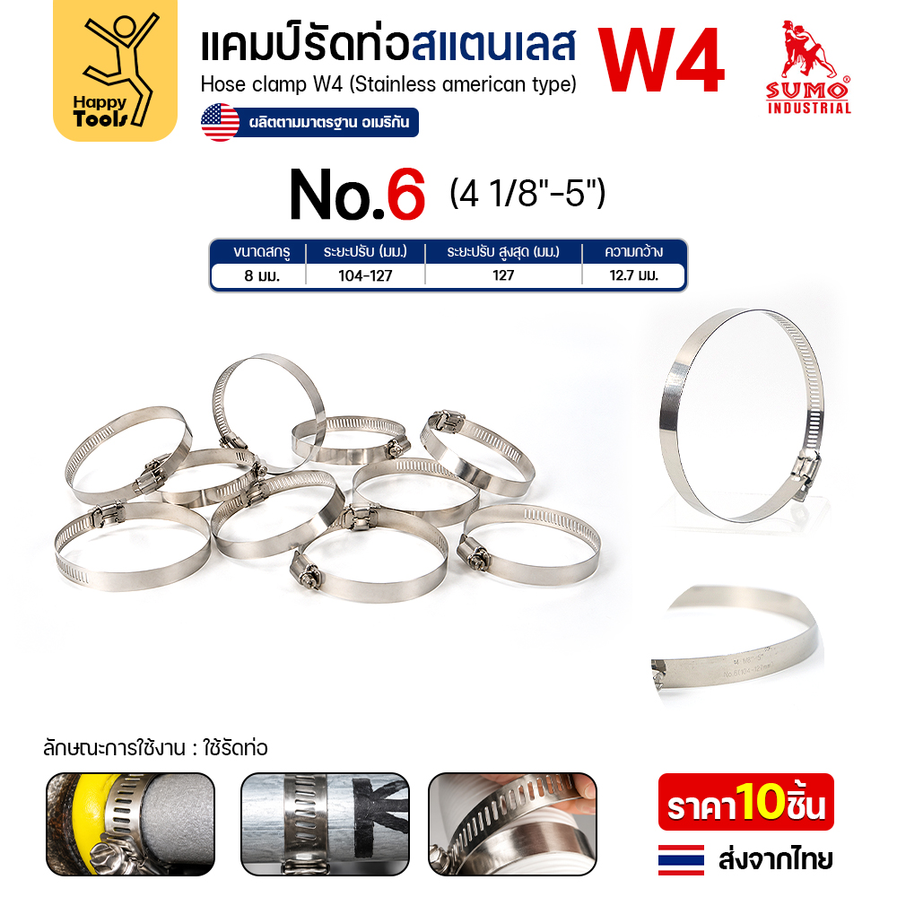 SUMO เข็มขัดรัดท่อสแตนเลส W4 เบอร์ 6 รัดท่อ 104–127 มม.