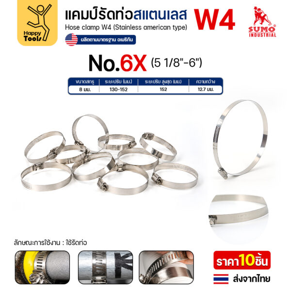 SUMO เข็มขัดรัดท่อสแตนเลส W4 เบอร์ 6X รัดท่อ 130–152 มม.