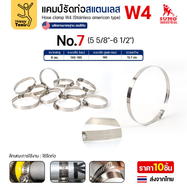 SUMO เข็มขัดรัดท่อสแตนเลส W4 เบอร์ 7 รัดท่อ 143–165 มม.