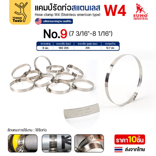 SUMO เข็มขัดรัดท่อสแตนเลส W4 เบอร์ 9 รัดท่อ 183–205 มม.