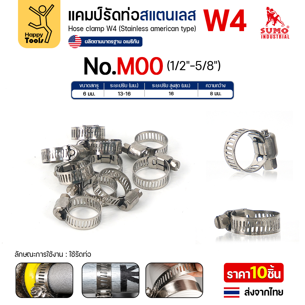 SUMO เข็มขัดรัดท่อสแตนเลส W4 เบอร์ M00 รัดท่อ 13–16 มม.