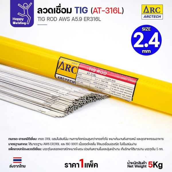 Arctech ลวดเชื่อม Tig at-316L ขนาด 2.4 มม. (หลอด 5 กก.) สำหรับงานเชื่อมอาร์กอน สแตนเลส 316L