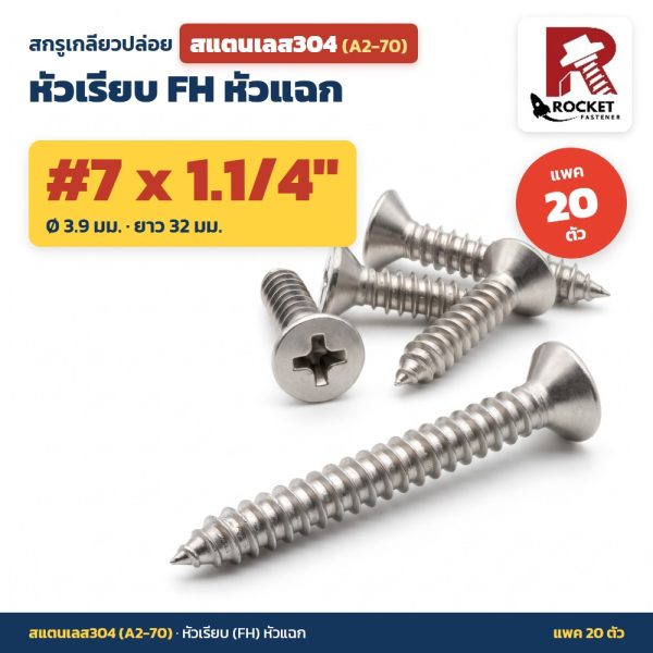 สกรูเกลียวปล่อย สแตนเลส304 (A2-70) หัวเรียบ FH หัวแฉก #7 x 1.1/4 นิ้ว (3.9x32มม.) แพค 20 ตัว ไม่เป็นสนิม