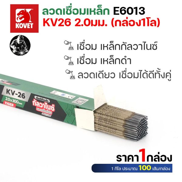 KOVET KV-26 ลวดเชื่อมไฟฟ้า (ธูป) E6013 ขนาด 2.0 มม. กล่อง 1 กก. (100 เส้น) เชื่อมเหล็กดำ เหล็กกัลวาไนซ์