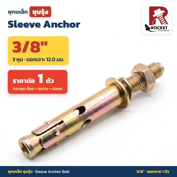 Rocket พุกเหล็กชุบรุ้ง หัวหกเหลี่ยมมีเขี้ยว ขนาด 3/8 นิ้ว (3 หุน) Sleeve Anchor Bolt (ราคาต่อ 1 ตัว)