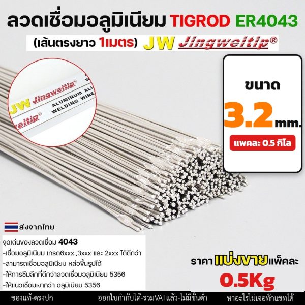 ลวดเชื่อมอลูมิเนียม TIG ROD JW ER4043 ขนาด 3.2 มม เส้นตรงยาว 1 เมตร (แพค 0.5 โล)
