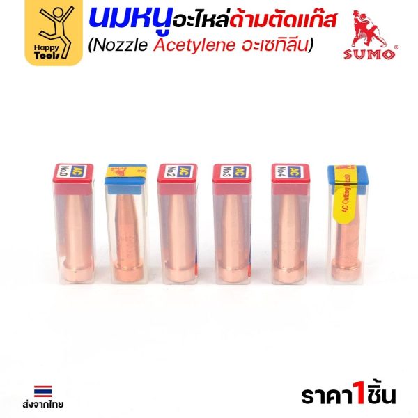 SUMO นมหนูตัดแก๊ส AC (อะเซทิลีน) เบอร์ #0 – #5 (ราคาต่อชิ้น)