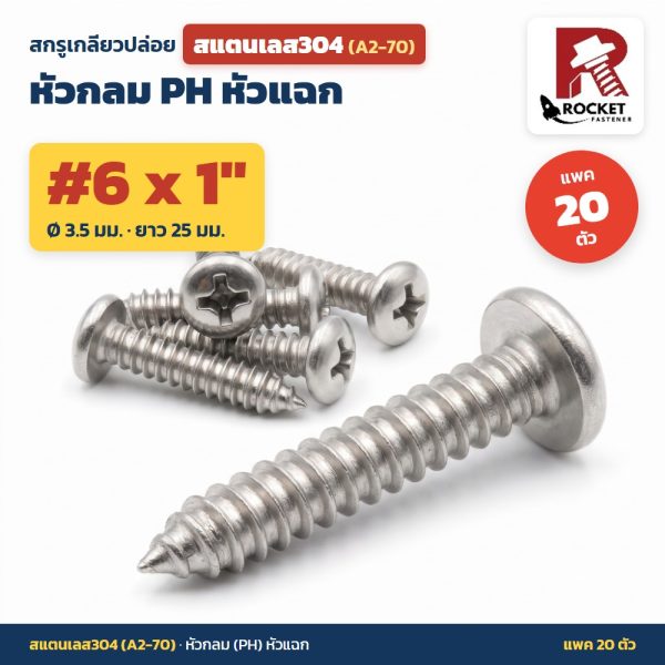 สกรูเกลียวปล่อย สแตนเลส304 (A2-70) หัวกลม PH หัวแฉก #6 x 1 นิ้ว (3.5x25มม.) แพค 20 ตัว ไม่เป็นสนิม