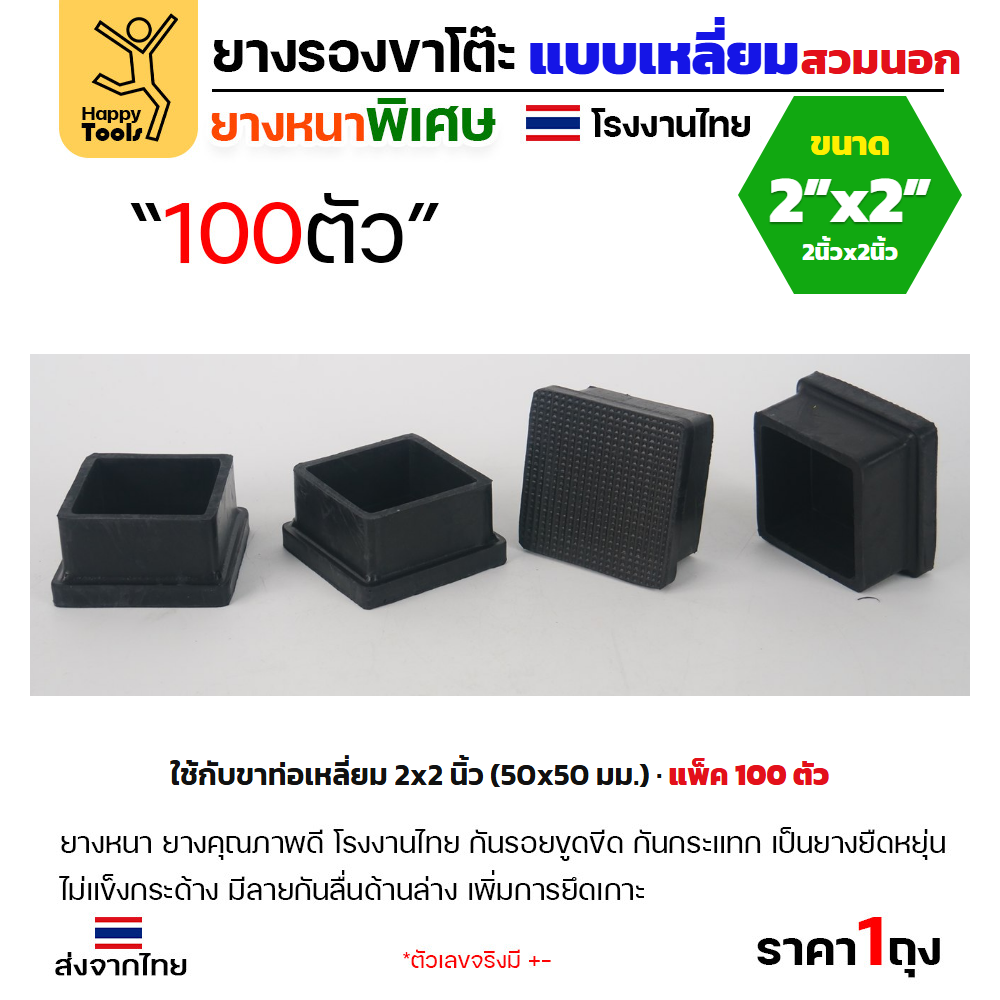 ยางรองขาโต๊ะ สวมนอก ท่อเหลี่ยม 2x2 นิ้ว แพ็ค 100 ชิ้น ยางหนาเกรด A โรงงานไทย