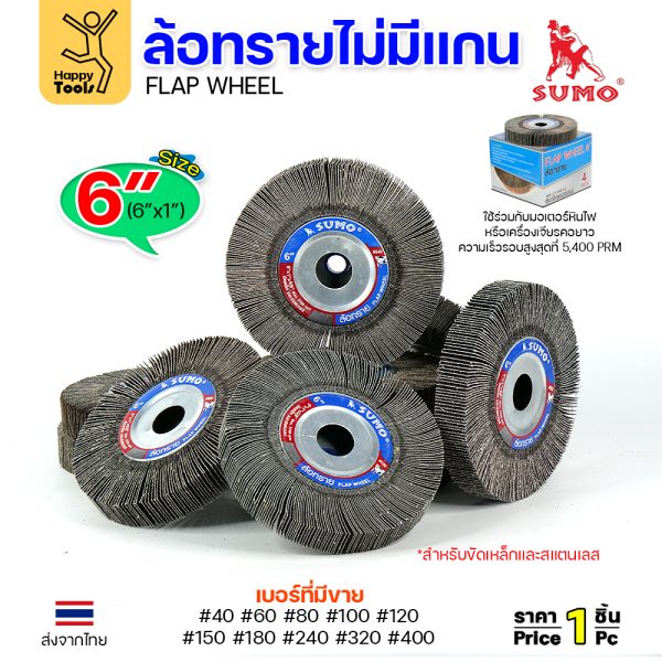 ล้อทรายไม่มีแกน 6 นิ้ว SUMO เลือกเบอร์ 40-400 ลูกขัดล้อทราย Flap Wheel 6x1 รู 25.4 มิล มอเตอร์หินไฟ เจียรคอยาว สแตนเลส