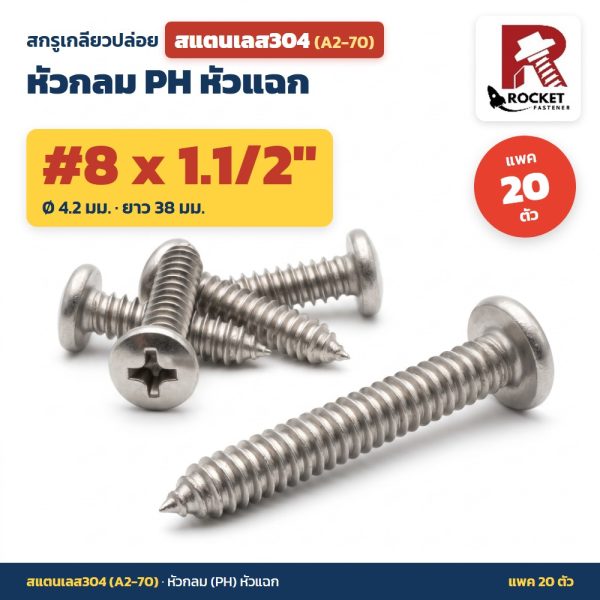 สกรูเกลียวปล่อย สแตนเลส304 (A2-70) หัวกลม PH หัวแฉก #8 x 1.1/2 นิ้ว (4.2x38มม.) แพค 20 ตัว ไม่เป็นสนิม