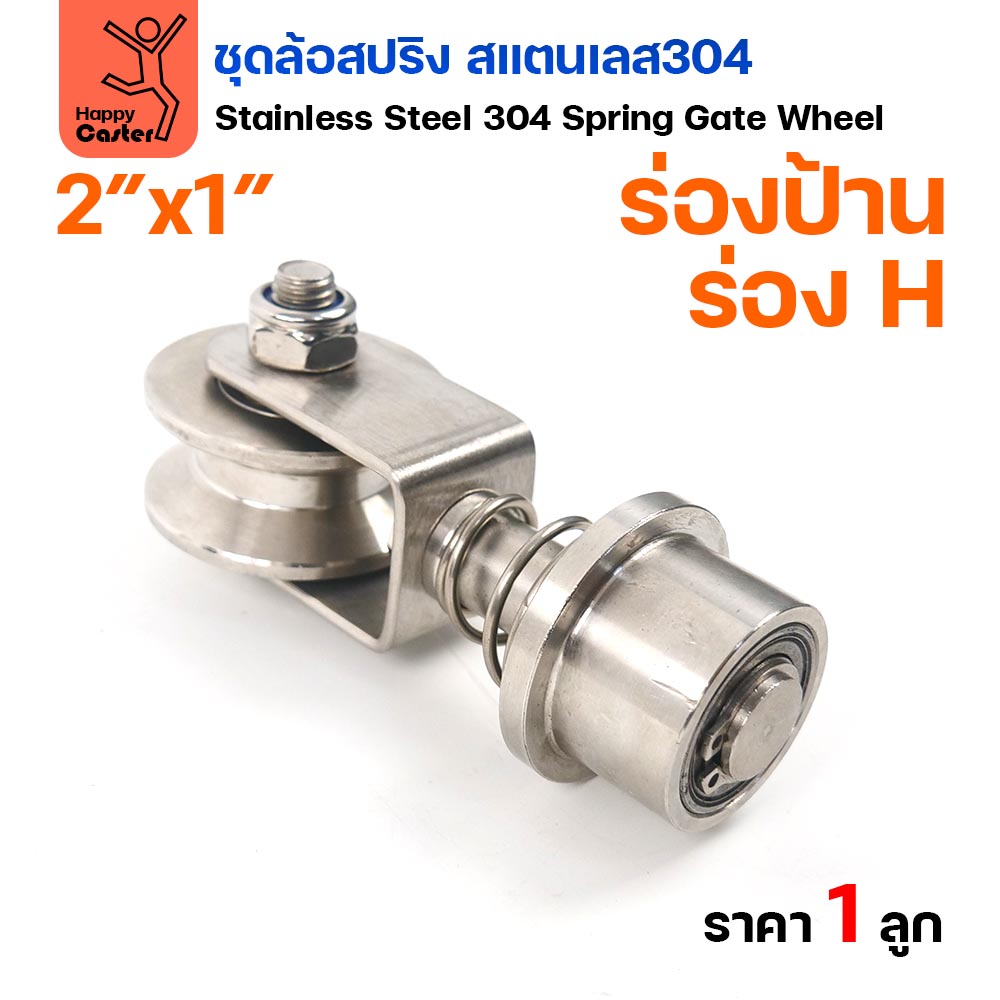 RTS ล้อสปริง ขาล้อหมุน 360 องศา สแตนเลส 304 ล้อ 2 นิ้ว ร่อง H - Image 2