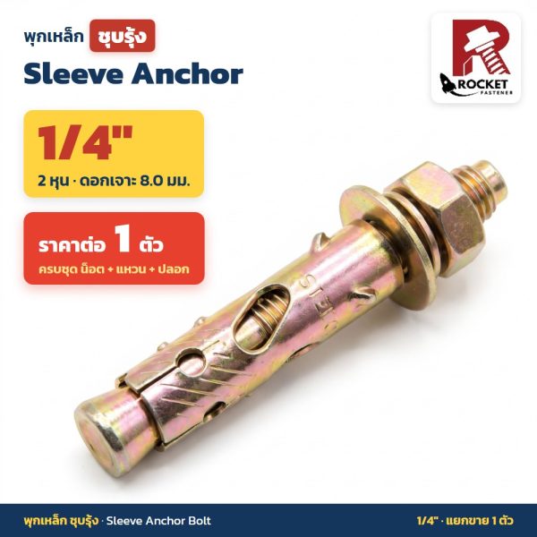 Rocket พุกเหล็กชุบรุ้ง หัวหกเหลี่ยมมีเขี้ยว ขนาด 1/4 นิ้ว (2 หุน) Sleeve Anchor Bolt (ราคาต่อ 1 ตัว)