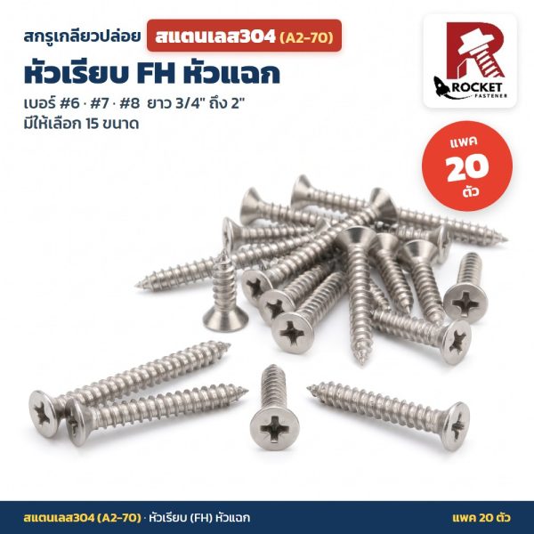 สกรูเกลียวปล่อย สแตนเลส304 (A2-70) หัวเรียบ FH หัวแฉก แพค 20 ตัว เบอร์ #6 #7 #8 ยาว 3/4 - 2 นิ้ว ไม่เป็นสนิม