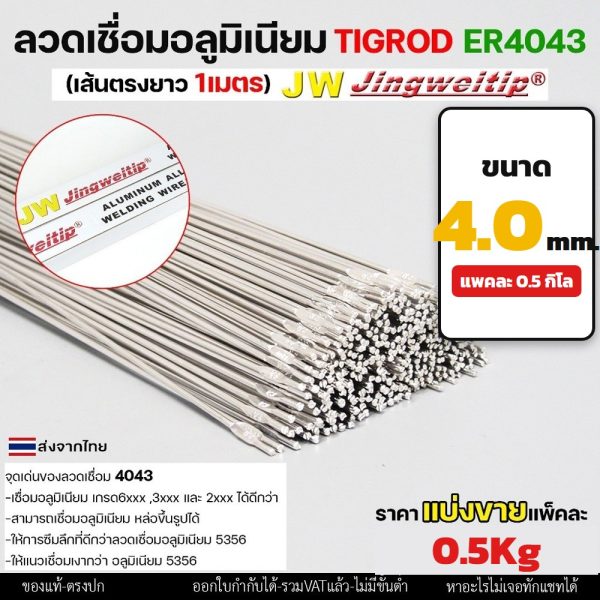 ลวดเชื่อมอลูมิเนียม TIG ROD JW ER4043 ขนาด 4.0 มม เส้นตรงยาว 1 เมตร (แพค 0.5 โล)