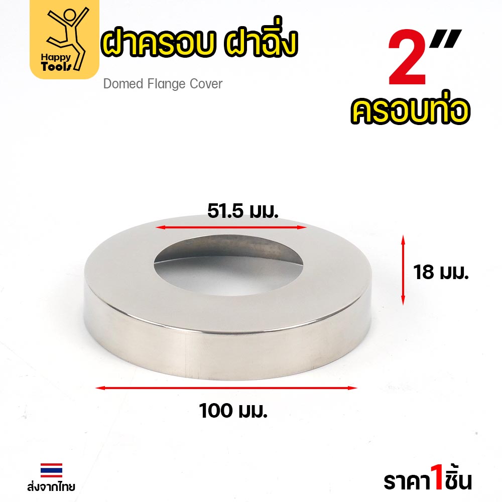 ฝาครอบ กลม ฝาครอบท่อ ทรงหน้าเรียบ ครอบก๊อกน้ำ ผลิตจาก สแตนเลสเกรด304 ขนาดตั้งแต่ 1/2"-2" (ราคา1ชิ้น) - Image 3