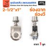สปริง2.5นิ้ว-ร่องวี